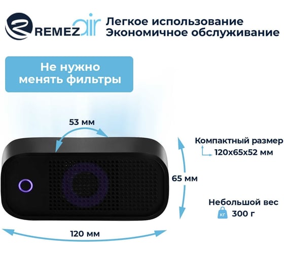 Очиститель-обеззараживатель воздуха Remezair RMA-102-02 ЦБ-00000105