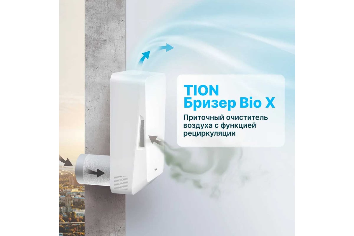 Приточный очиститель воздуха TION Бризер Bio-X SM Standard 22-00016910 -  выгодная цена, отзывы, характеристики, фото - купить в Москве и РФ