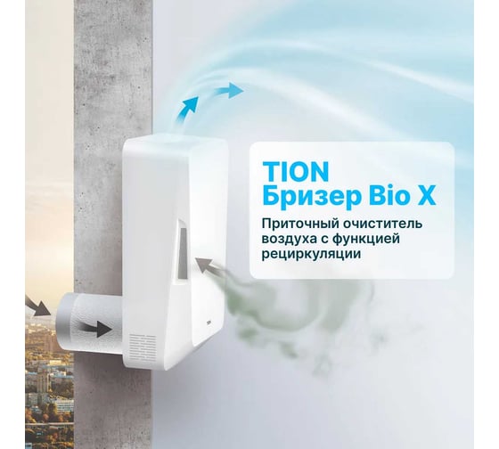 Приточный очиститель воздуха TION Бризер Bio-X SM Standard  22-00016910