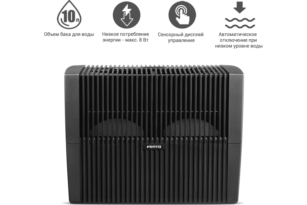 Мойка воздуха Venta LW45 Comfort plus, черный LW45 Comfort plus schwarz -  выгодная цена, отзывы, характеристики, фото - купить в Москве и РФ