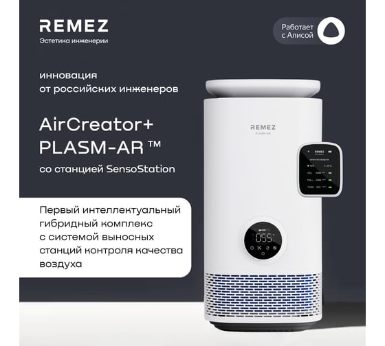 Климатический комплекс Remez AirCreator RMC-411Pro с выносной станцией контроля качества воздуха ЦБ-00000610