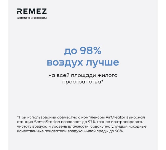 Климатический комплекс Remez AirCreator RMC-411Pro с выносной станцией контроля качества воздуха ЦБ-00000610