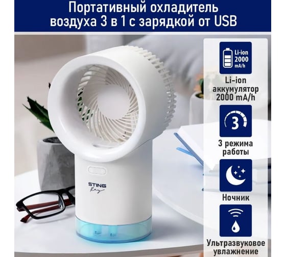 Портативный охладитель воздуха STINGRAY ST-CO4601A белый  42302