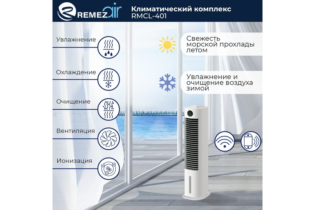 Климатический комплекс (мойка воздуха) Remezair RMCL-401 ЦБ-00000336