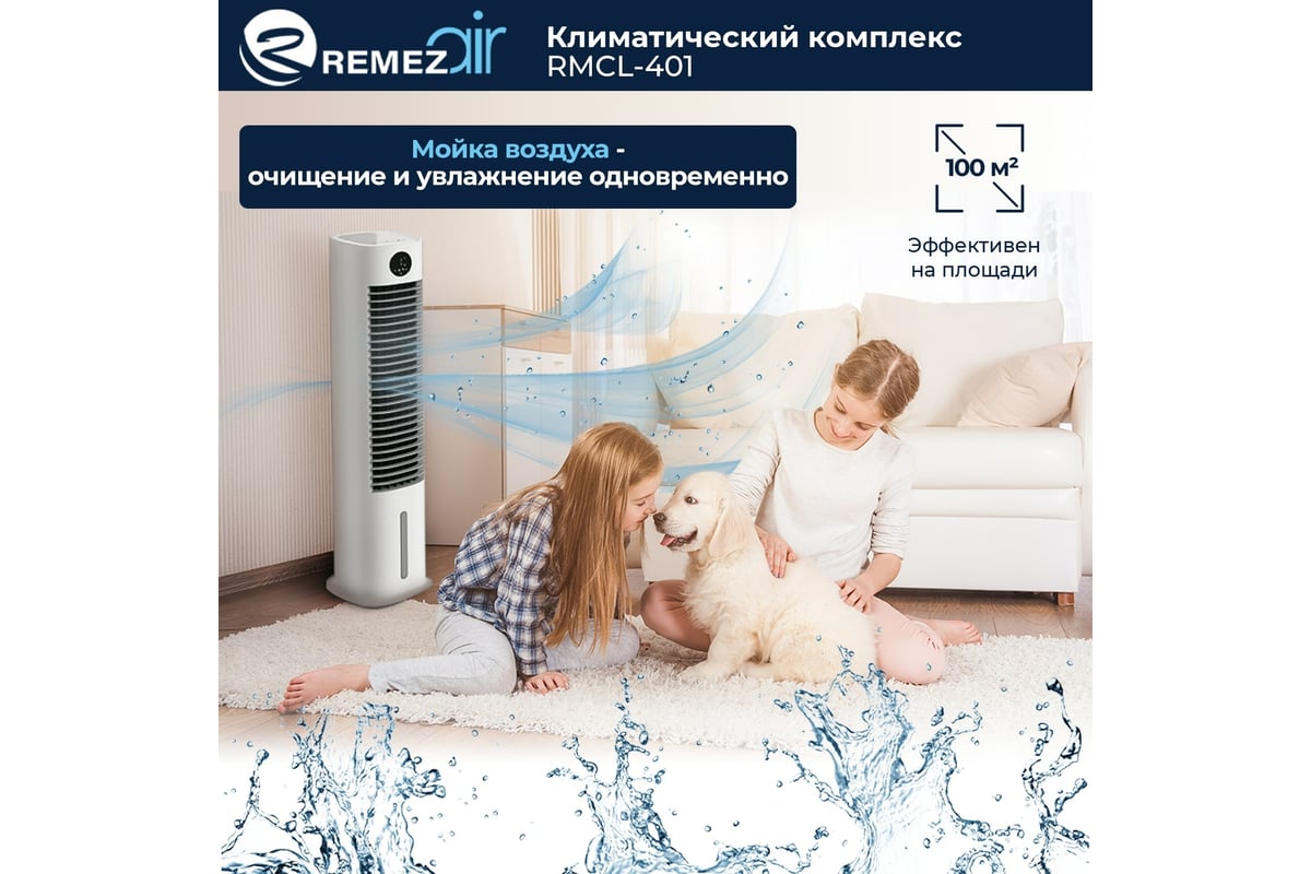 Климатический комплекс (мойка воздуха) Remezair RMCL-401 ЦБ-00000336