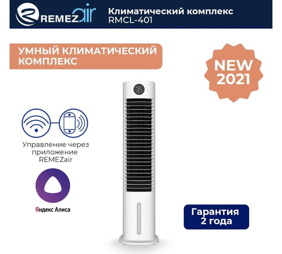 Климатический комплекс (мойка воздуха) Remezair RMCL-401 ЦБ-00000336