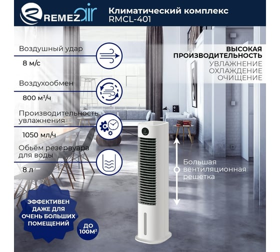 Климатический комплекс (мойка воздуха) Remezair RMCL-401 ЦБ-00000336