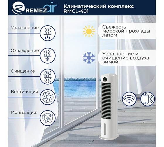 Климатический комплекс (мойка воздуха) Remezair RMCL-401 ЦБ-00000336