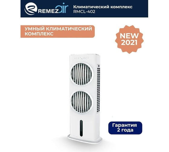 Климатический комплекс (мойка воздуха) Remezair RMCL-402 ЦБ-00000337