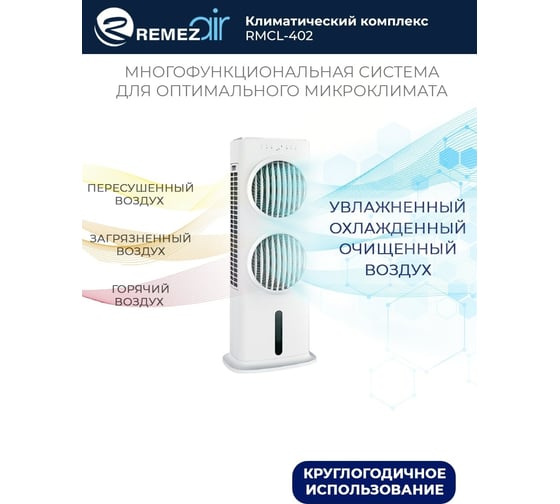 Климатический комплекс (мойка воздуха) Remezair RMCL-402 ЦБ-00000337
