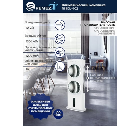 Климатический комплекс (мойка воздуха) Remezair RMCL-402 ЦБ-00000337