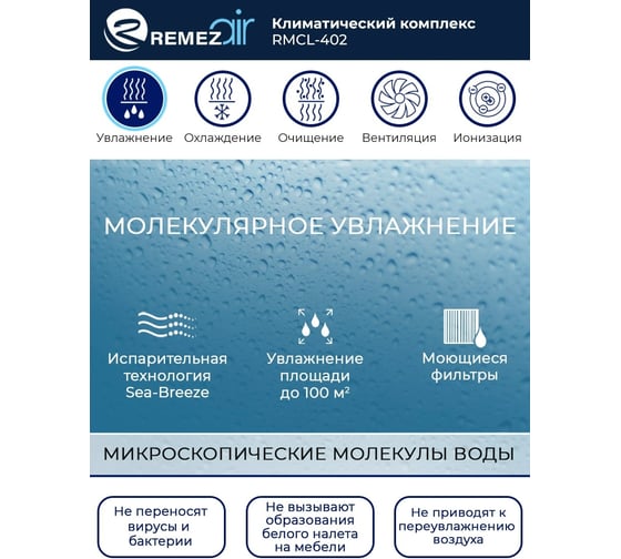 Климатический комплекс (мойка воздуха) Remezair RMCL-402 ЦБ-00000337