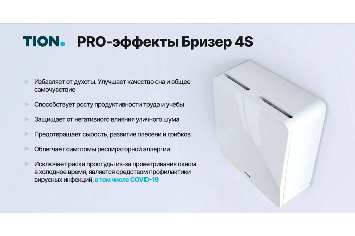 Приточный очиститель воздуха TION 4S Magic 00-10027943 - выгодная цена,  отзывы, характеристики, фото - купить в Москве и РФ