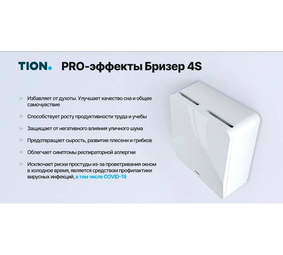 Приточный очиститель воздуха TION 4S Magic 00-10027943