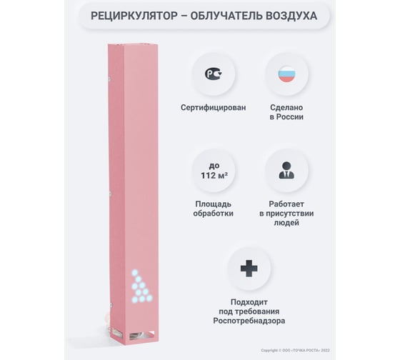 Бактерицидный рециркулятор воздуха Точка Роста ТР-1-15, розовый 20063225