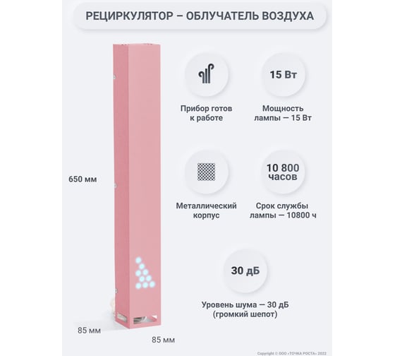 Бактерицидный рециркулятор воздуха Точка Роста ТР-1-15, розовый 20063225