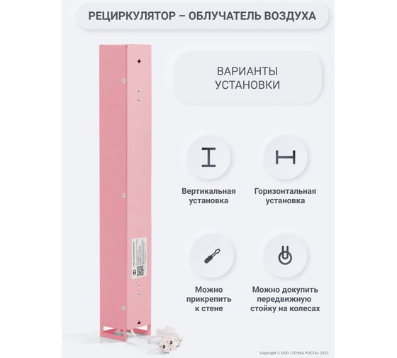 Бактерицидный рециркулятор воздуха Точка Роста ТР-1-15, розовый 20063225