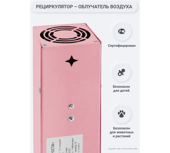 Бактерицидный рециркулятор воздуха Точка Роста ТР-1-15, розовый 20063225