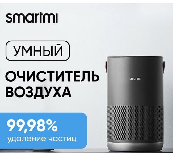 Очиститель воздуха Smartmi Air Purifier P1 темно-серый, с Wi-Fi ZMKQJHQP11