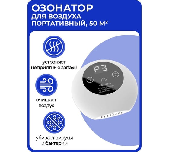 Портативный озонатор воздуха URM 3 режима работы, площадь - до 50 м2, белый O00103