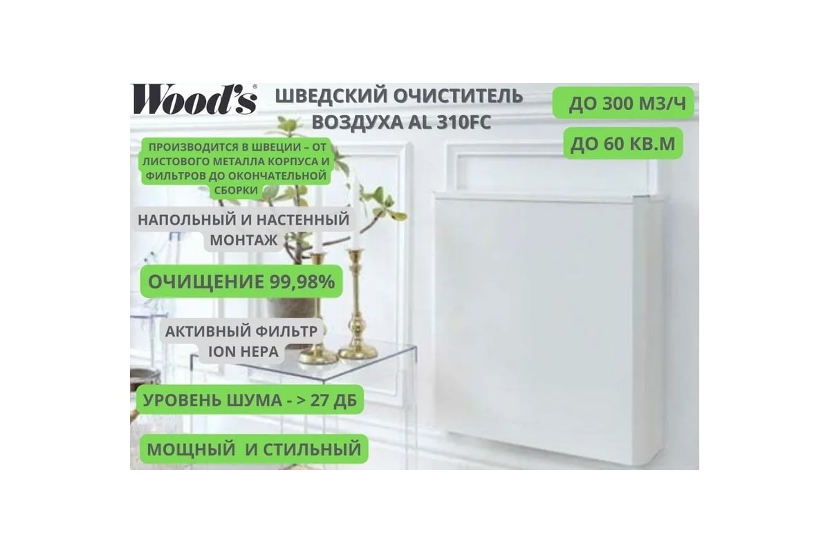 Очиститель (мойка) воздуха Woods AL310FC, 60м2, очищение 99,98%,  малошумный, с активным фильтром ION HEPA WAP311FC-EU - выгодная цена,  отзывы, характеристики, 1 видео, фото - купить в Москве и РФ