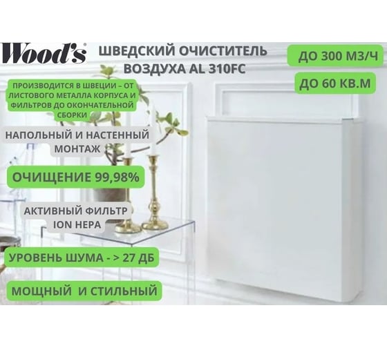 Очиститель (мойка) воздуха Woods AL310FC, 60м2, очищение 99,98%, малошумный, с активным фильтром ION HEPA WAP311FC-EU