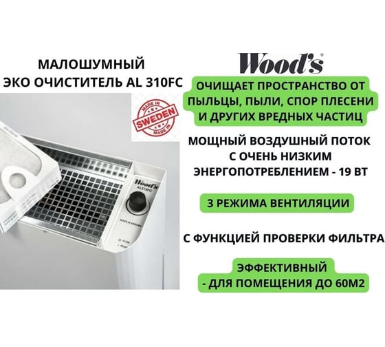 Очиститель (мойка) воздуха Woods AL310FC, 60м2, очищение 99,98%, малошумный, с активным фильтром ION HEPA WAP311FC-EU