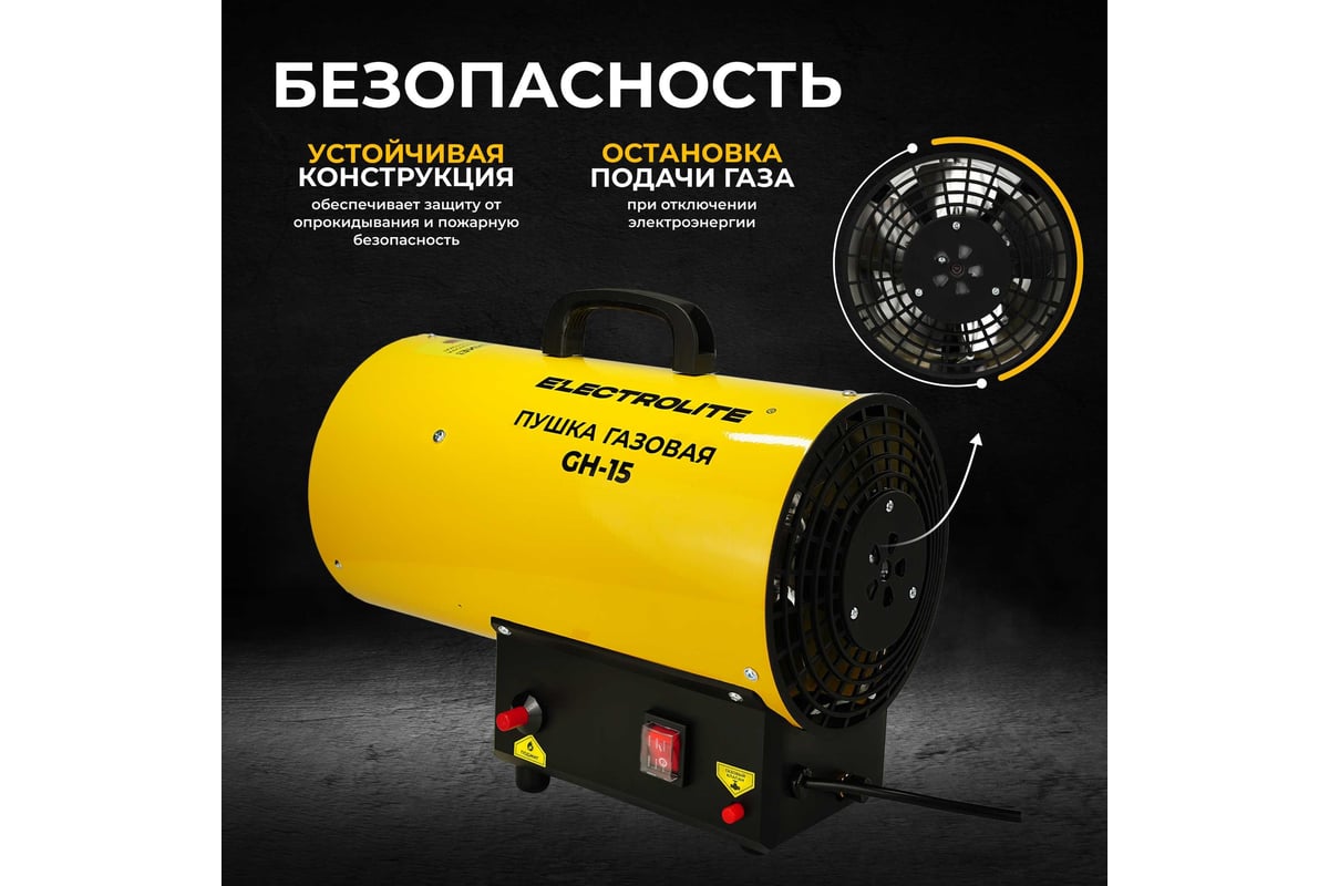 Газовая тепловая пушка Electrolite GH-15 EL (15 кВт, 400 м3, ПРОПАН/БУТАН)  2950 - выгодная цена, отзывы, характеристики, фото - купить в Москве и РФ