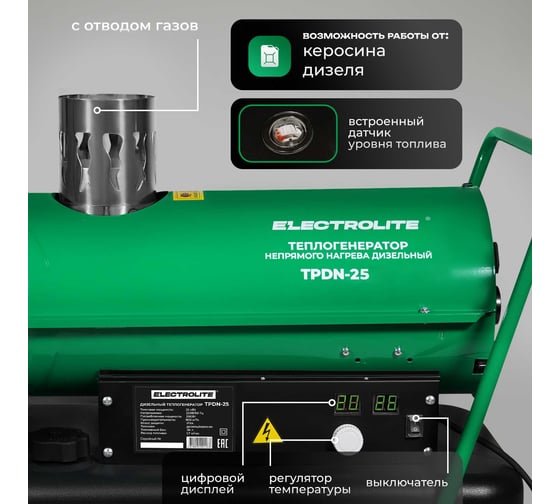 Тепловая дизельная пушка Electrolite TPDN-25 EL ( 25000 Вт, 900 м3/час, 1.7 л/час, 36 л бак, НЕПРЯМОЙ НАГРЕВ) 4094