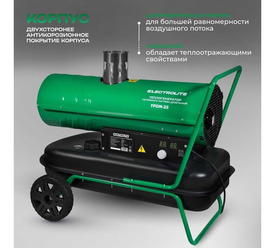 Тепловая дизельная пушка Electrolite TPDN-25 EL ( 25000 Вт, 900 м3/час, 1.7 л/час, 36 л бак, НЕПРЯМОЙ НАГРЕВ) 4094