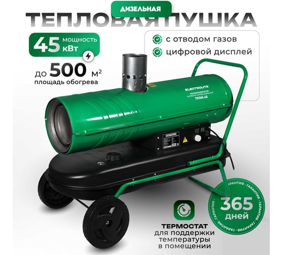 Дизельная тепловая пушка Electrolite TPDN-45 EL (45000 Вт, 1000 м3/час, 2,5 л/час, 36 л бак, непрямой нагрев) 5063