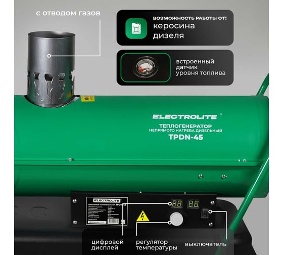 Дизельная тепловая пушка Electrolite TPDN-45 EL (45000 Вт, 1000 м3/час, 2,5 л/час, 36 л бак, непрямой нагрев) 5063