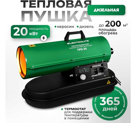 Дизельная тепловая пушка Electrolite TPD-20 EL (20000 Вт, 600 м3/час, 0.8 л/час, бак 12 л, ТЕРМОСТАТ) с регулировкой температуры 5061