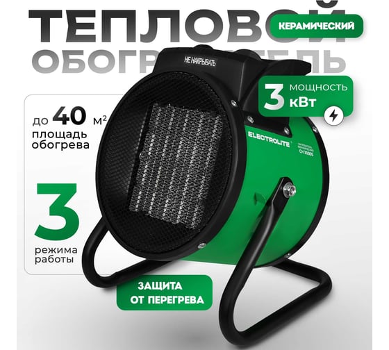 Электрическая тепловая пушка Electrolite CH 3000 S EL (3 кВт, керамический нагреватель, 3 режима) 5065
