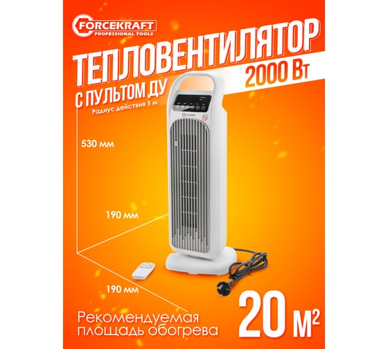 Тепловентилятор Forcekraft 2000w FK-FH12D(56836)