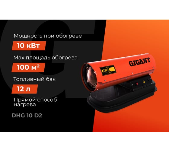 Дизельная тепловая пушка прямого нагрева Gigant 10 кВт DHG 10 D2