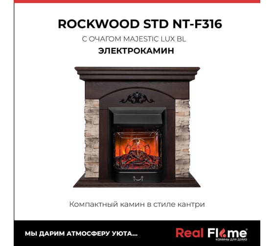 Каминокомплект rockwood std nt-f316 + majestic lux bl RealFlame 9911934