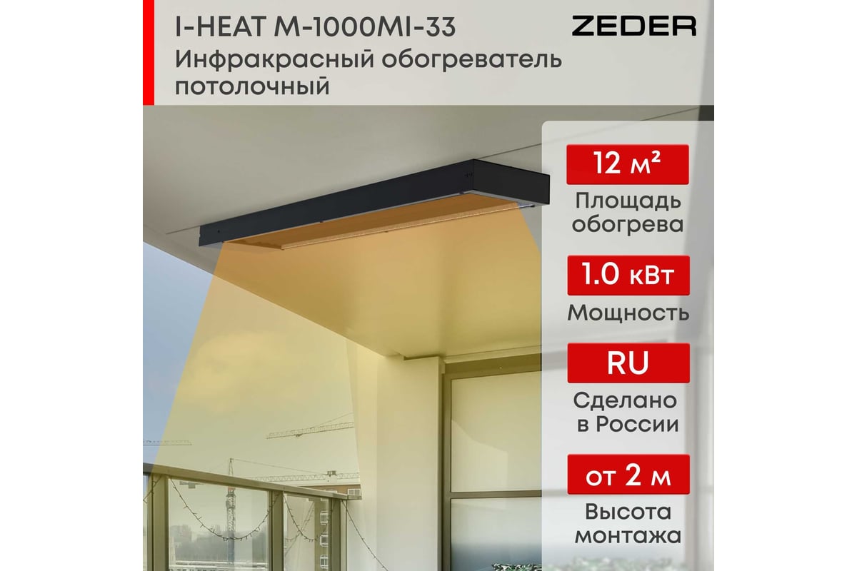 Инфракрасный обогреватель Zeder серия I-HEAT (Black Edition) M-1000MI-33