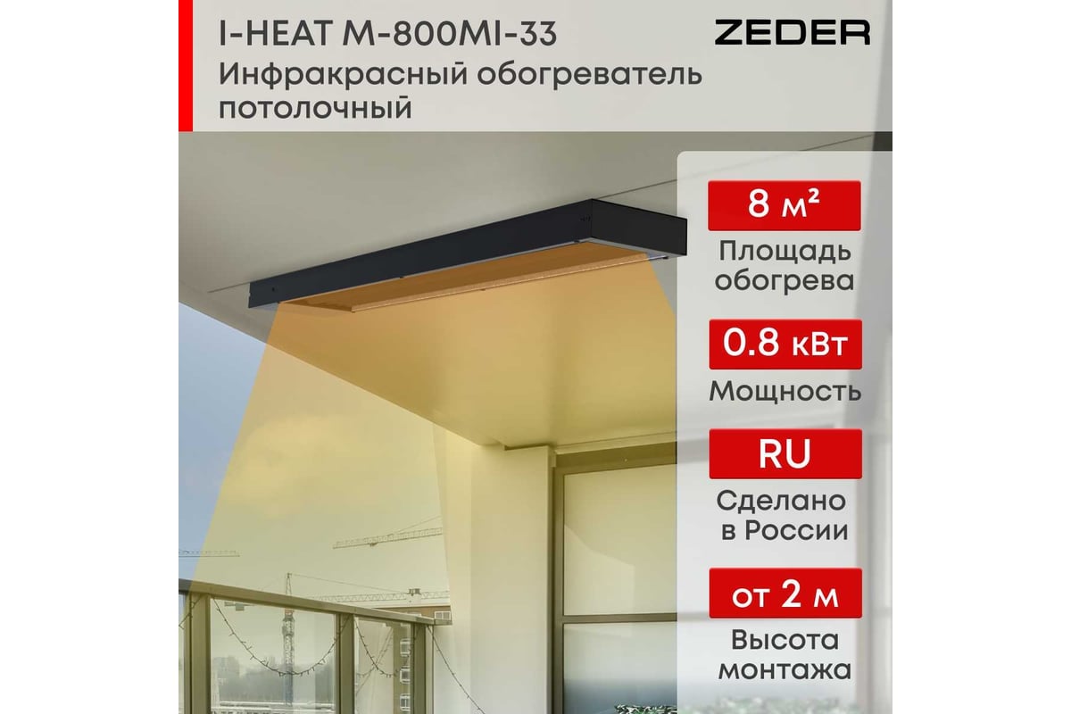 Инфракрасный обогреватель Zeder серия I-HEAT (Black Edition) M-800MI-33