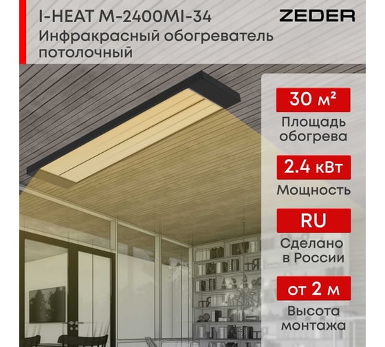 Инфракрасный обогреватель Zeder серия I-HEAT PRO M-2400MI-34