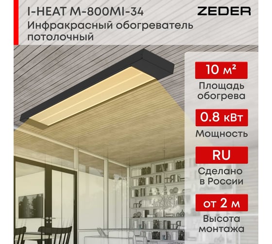 Инфракрасный обогреватель Zeder серия I-HEAT PRO M-800MI-34