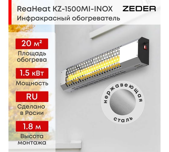 Инфракрасный обогреватель Zeder серия ReaHeat INOX KZ-1500MI-INOX