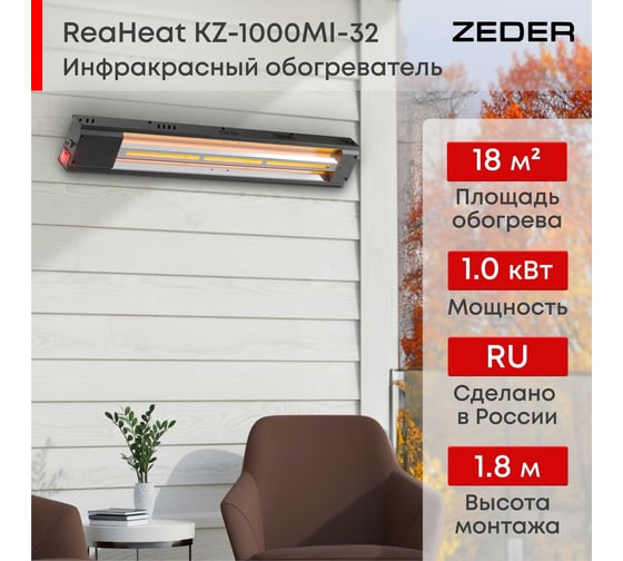 Инфракрасный обогреватель Zeder серия ReaHeat KZ-1000MI-32