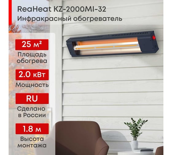 Инфракрасный обогреватель Zeder серия ReaHeat KZ-2000MI-32