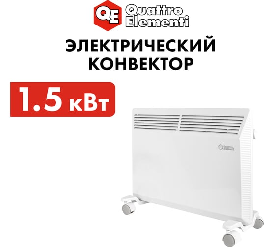 Конвекторный нагреватель воздуха QUATTRO ELEMENTI QE-1500KM 1,5 кВт. 790-533