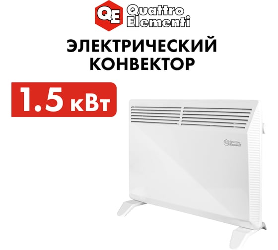 Конвекторный нагреватель воздуха QUATTRO ELEMENTI QE-1500KS 0.75/1,5кВт 790-502