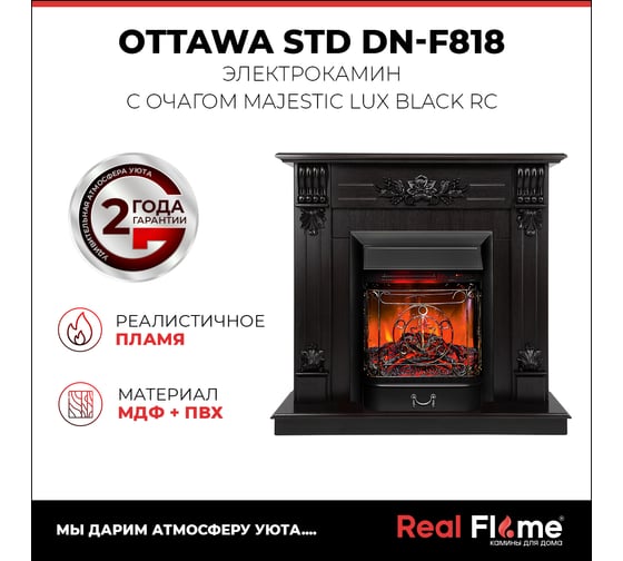Комплект RealFlame OTTAWA STD/EUG DN + MAJESTIC LUX 10011696