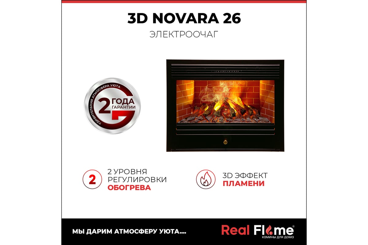 Электроочаг RealFlame 3D NOVARA 26 10016914 - ВсеИнструменты.Ру - купить,  цена, отзывы, фото, технические характеристики, инструкция.