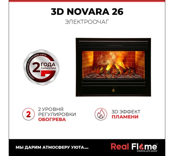 Электроочаг RealFlame 3D NOVARA 26 10016914