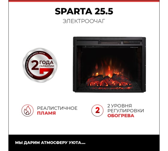 Электроочаг RealFlame SPARTA 25.5 LED S 10016018